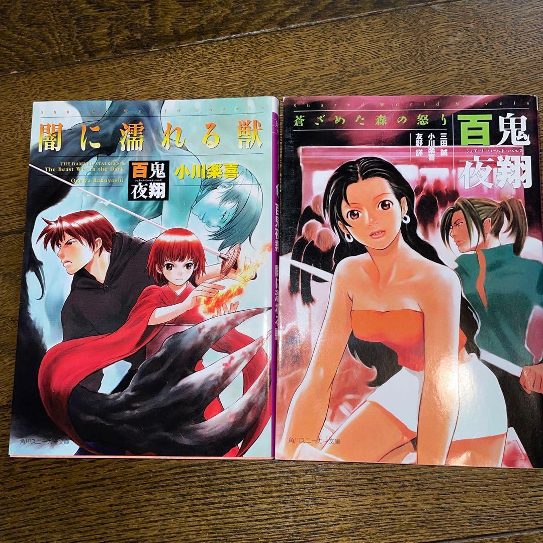 【初版多数・希少美品】妖魔夜行・妖魔夜翔・リバースボーン 全巻セット（38冊）