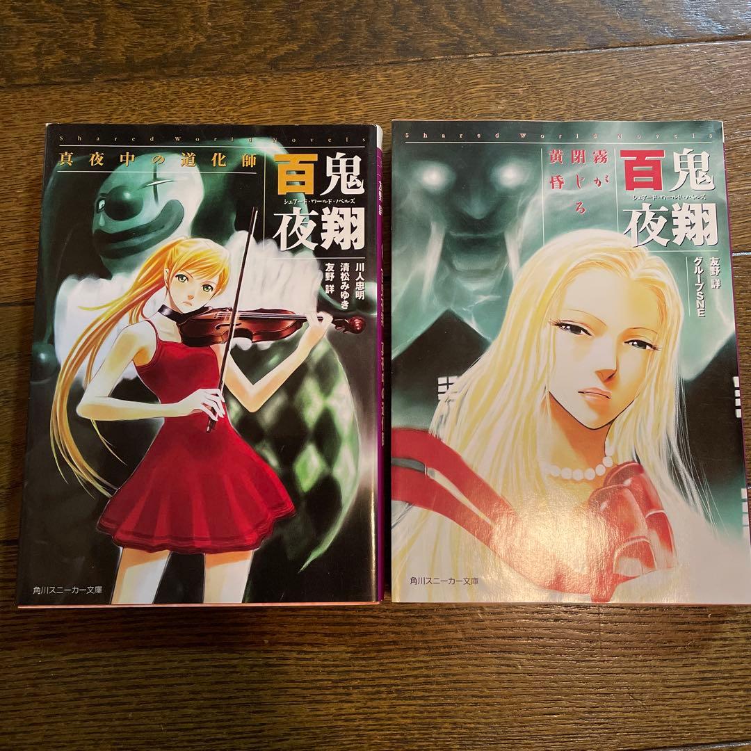 【初版多数・希少美品】妖魔夜行・妖魔夜翔・リバースボーン 全巻セット（38冊）