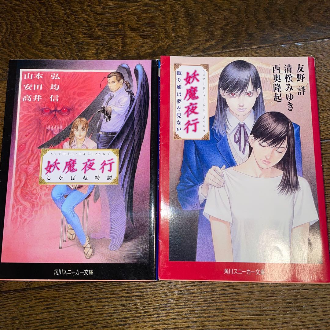 【初版多数・希少美品】妖魔夜行・妖魔夜翔・リバースボーン 全巻セット（38冊）