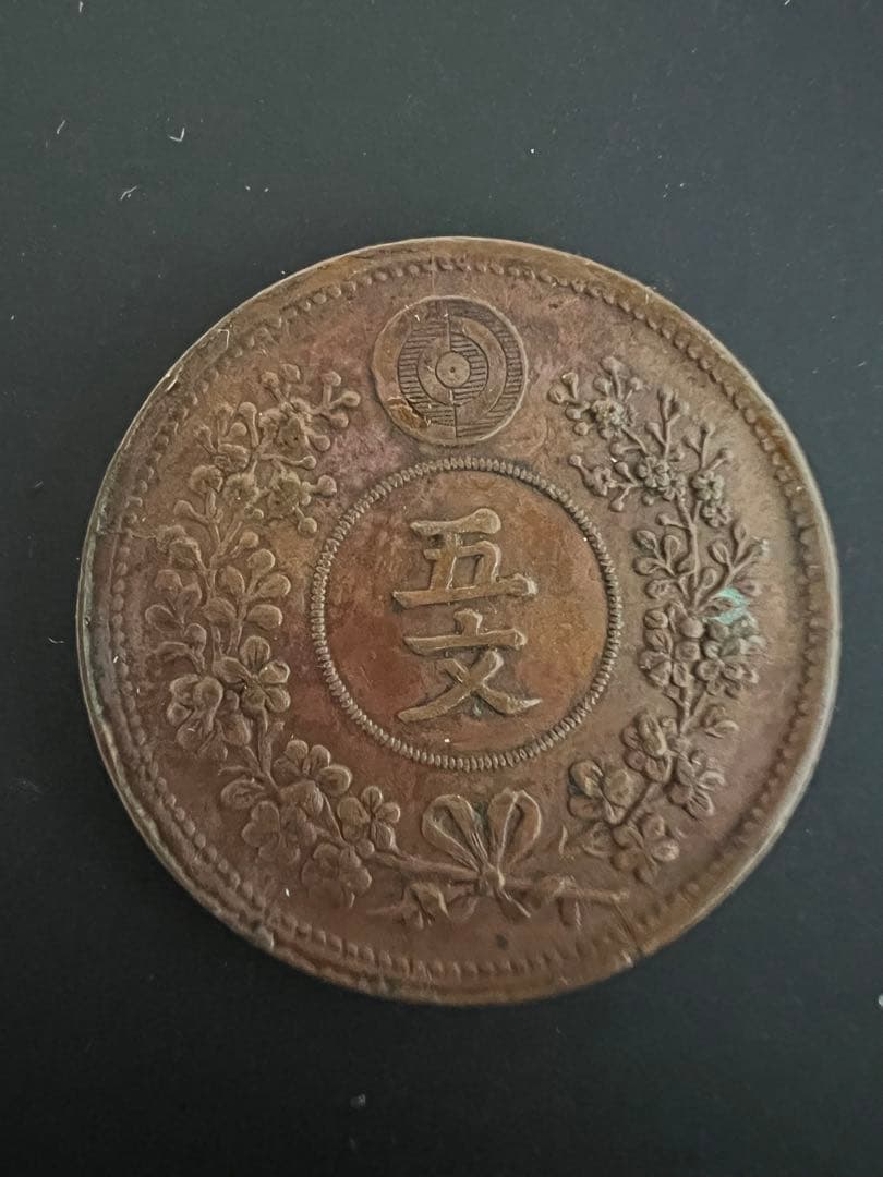 5文銅貨　大朝鮮開国497年　五文　希少