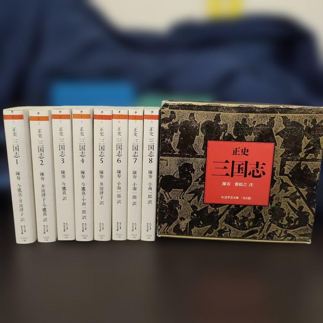 ※天如ちゃんです。正史 三国志 全8巻✦ちくま学芸文庫✦箱入り★三国志
