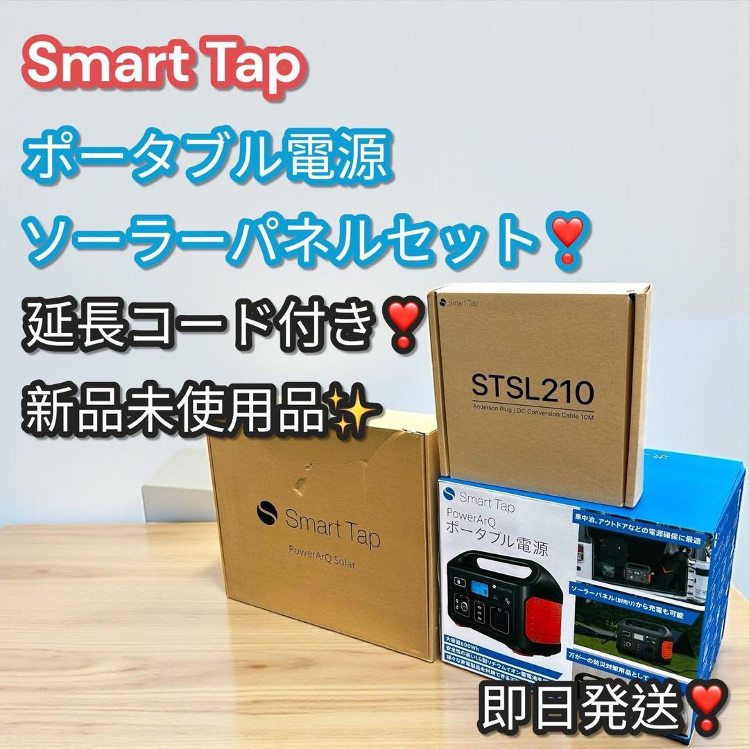 新品✨Smart Tap PowerArQ ポータブル電源＋ソーラーパネルセット