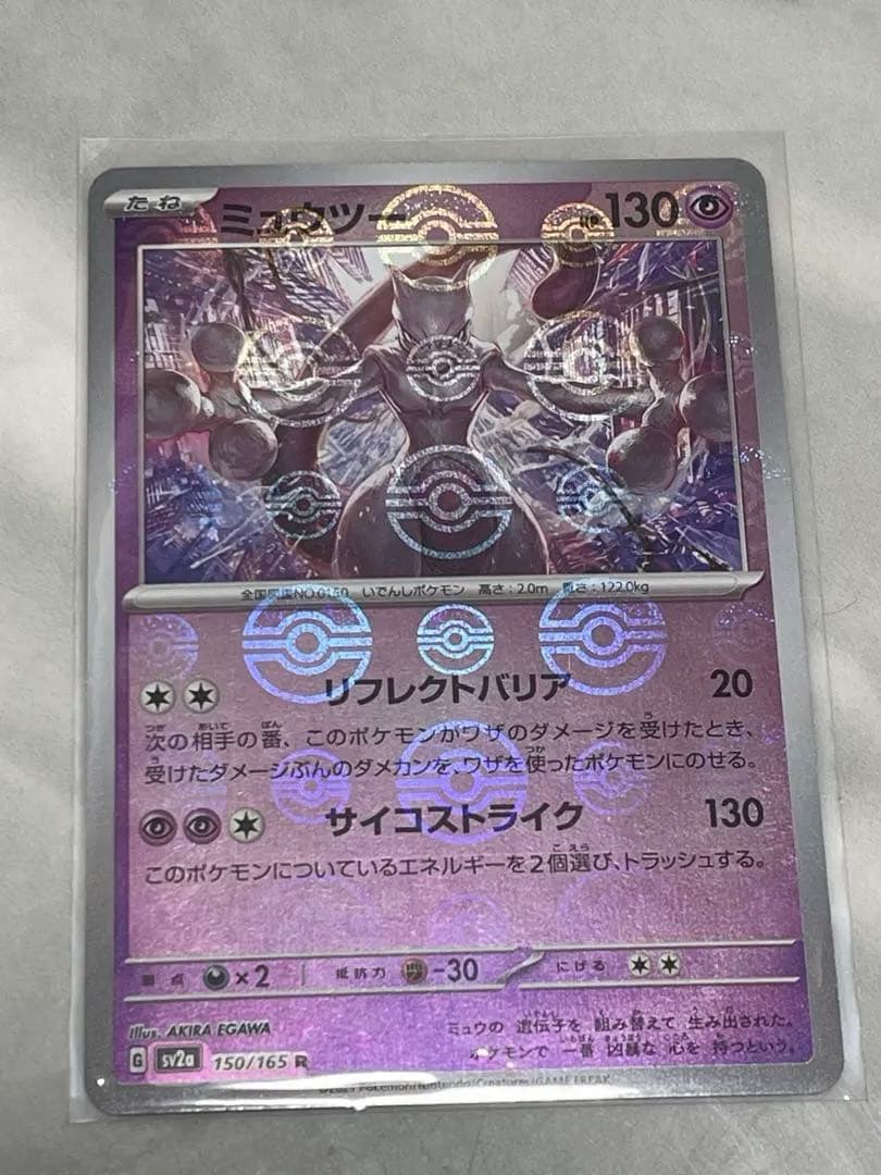 ミュウツー R SV2a ポケモンカード151 150/165