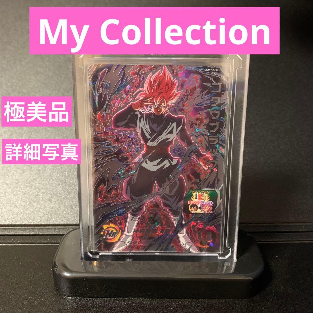 UGM7-SEC3 ゴクウブラック　ロゼ