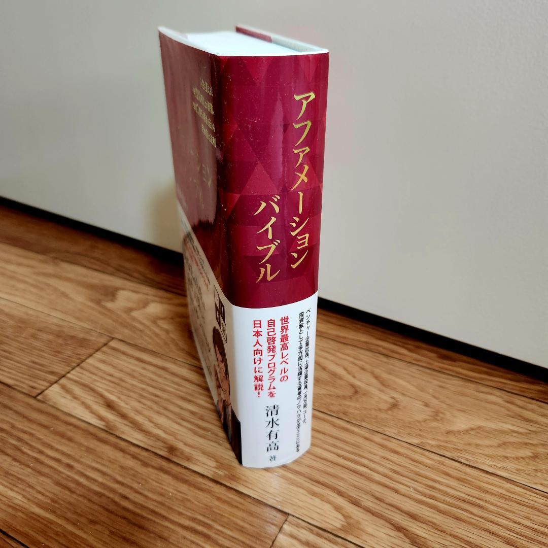 アファメーションバイブル　清水有高　一月万冊