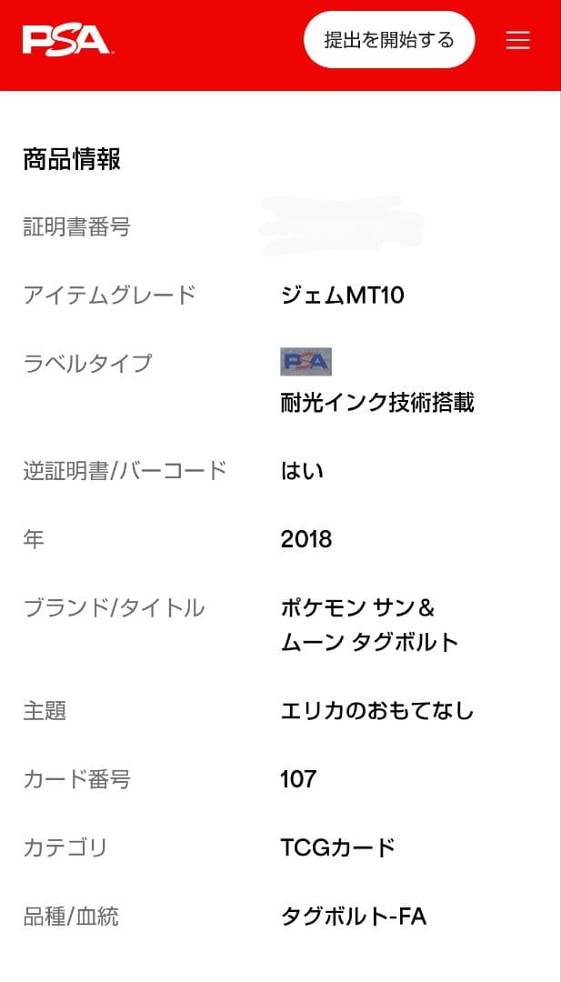 【PSA10】エリカのおもてなし SR SM9 タッグボルト 107/095