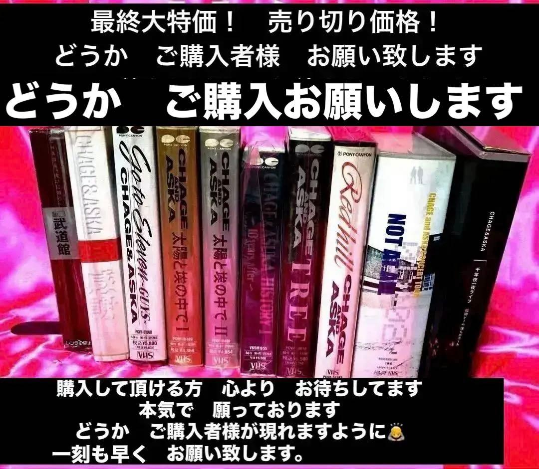 『CHAGE&ASKA』《懐かしいVHSお得な10本セット》大幅値下げしました。