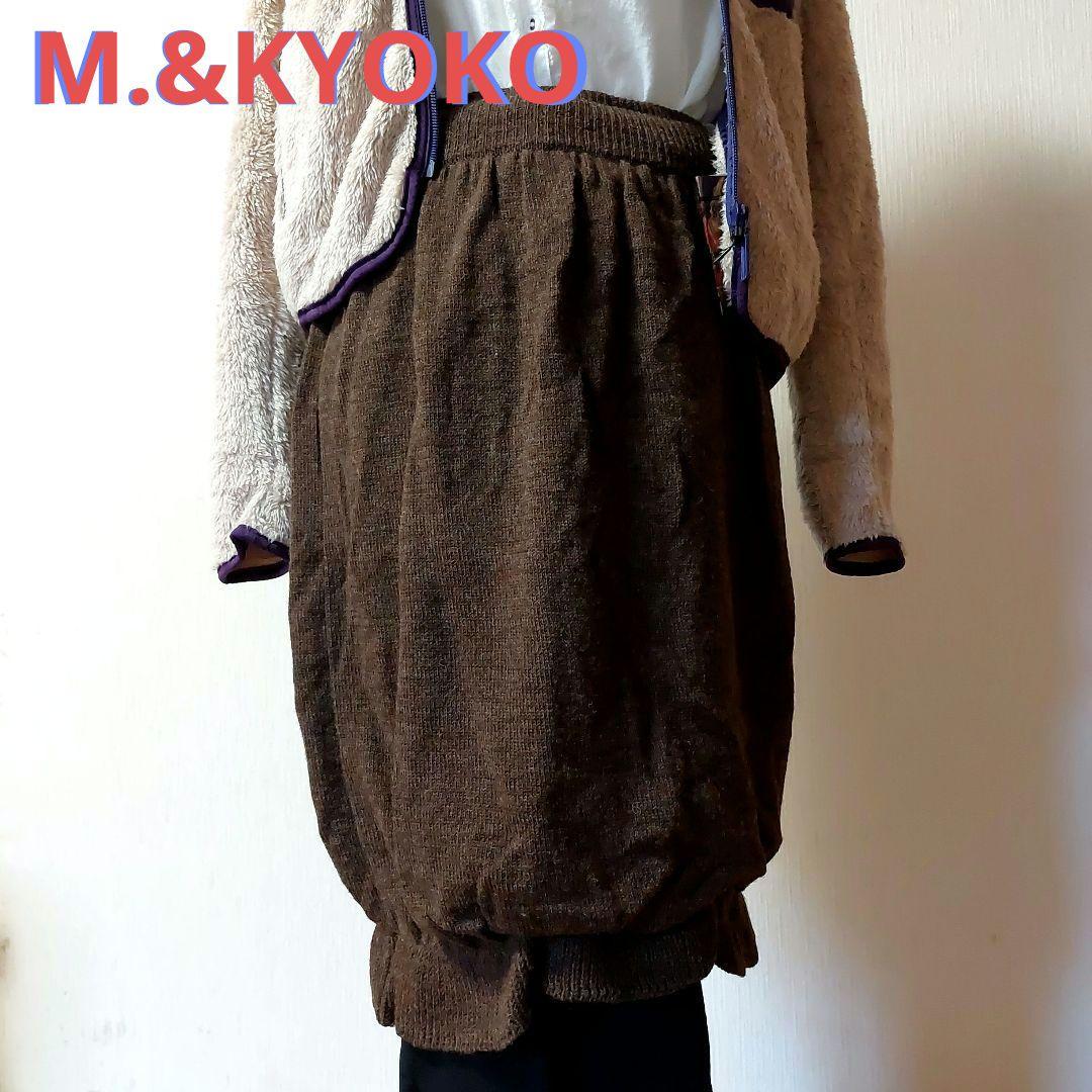 美品　M.&KYOKO　エムアンドキョウコ　ウールニットバルーン風スカート