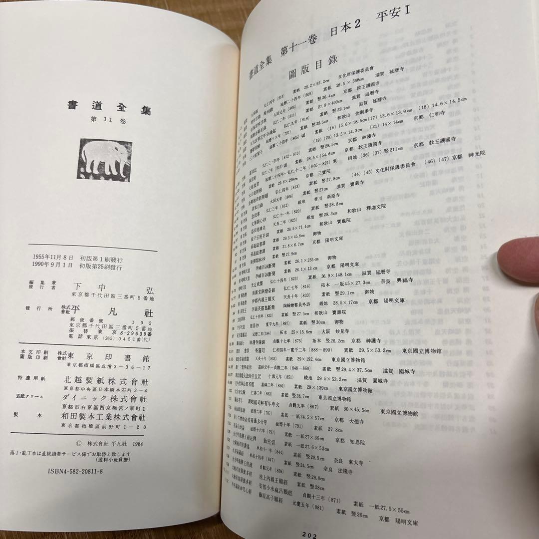 書道全集（全26巻＆別巻２冊）第11巻〜第20巻・平凡社
