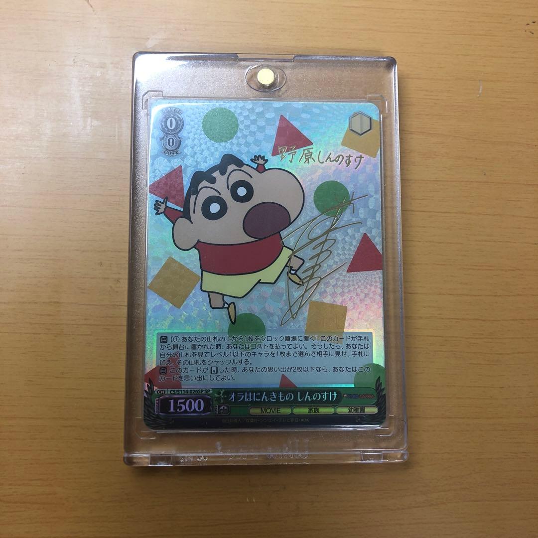 ヴァイスシュヴァルツ　しんちゃん映画版　オラはにんきもの　しんのすけ　SPサイン