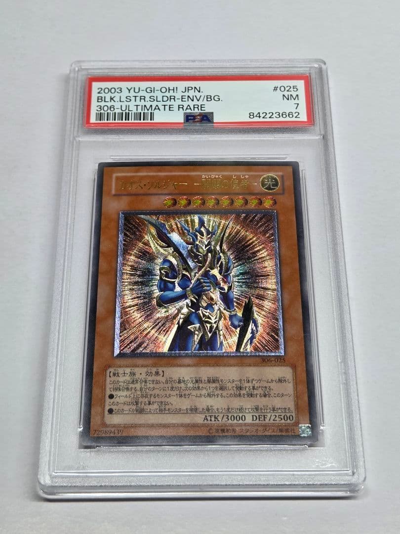 遊戯王　カオスソルジャー開闢の使者　レリーフ　PSA7