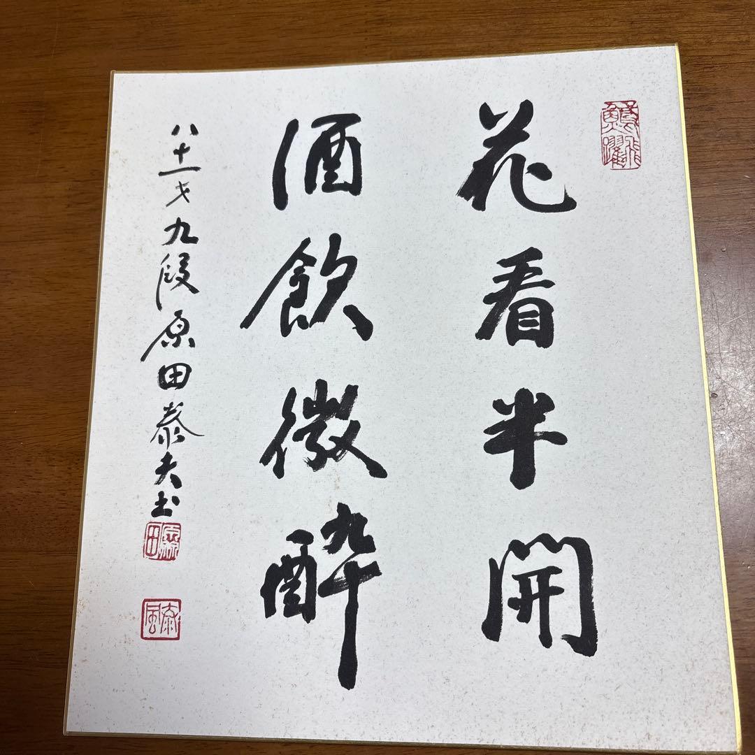 原田泰夫九段　色紙 直筆