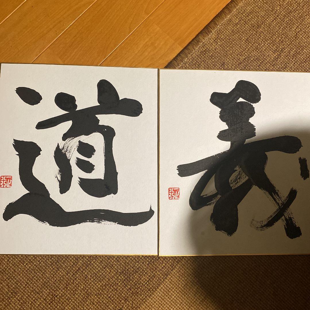 「道」「義」加藤一止行の作品