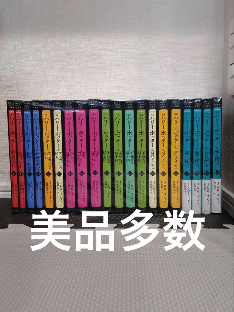 美品多数　ハリー・ポッター 文庫版 静山社 全巻セット