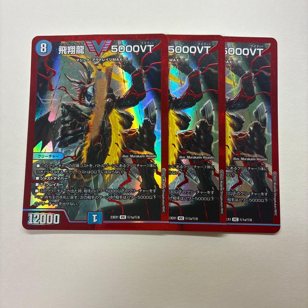 飛翔龍 5000VT 赤 3枚