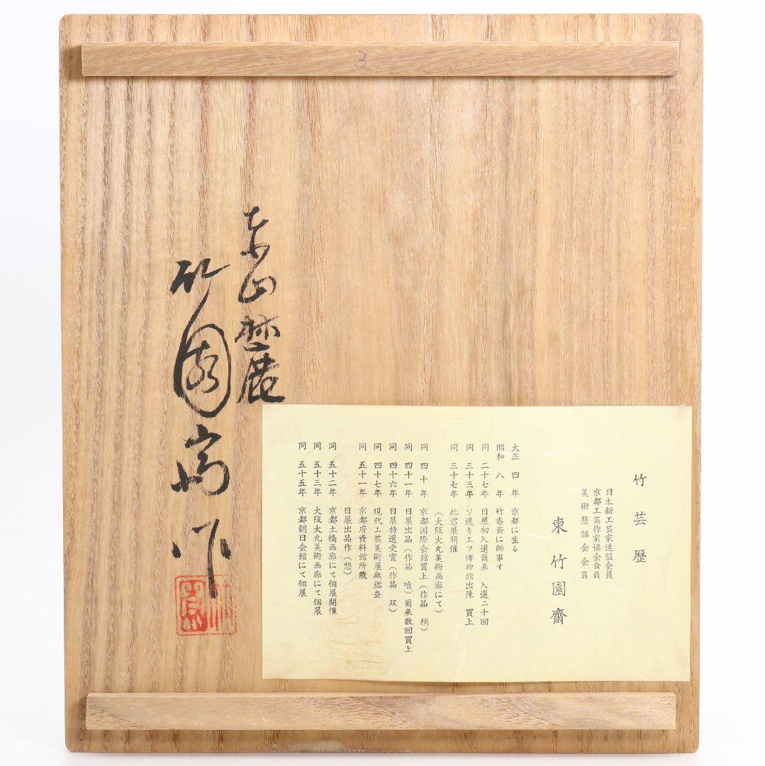 東竹園斎作 茶籠 網代編 野点 茶道具一式 共箱　DR613　R9y