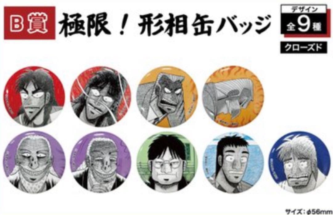 【新品】カイジ　プチくじ　極限！形祖缶バッジ　全9種セット　①