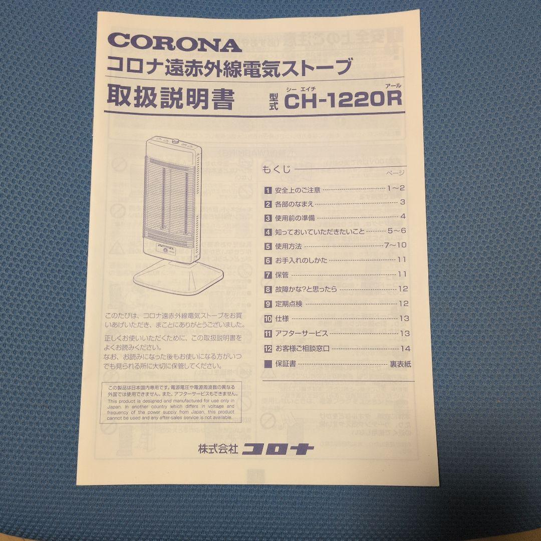 コロナ コアヒート 遠赤外線電気ストーブ CH-1220R