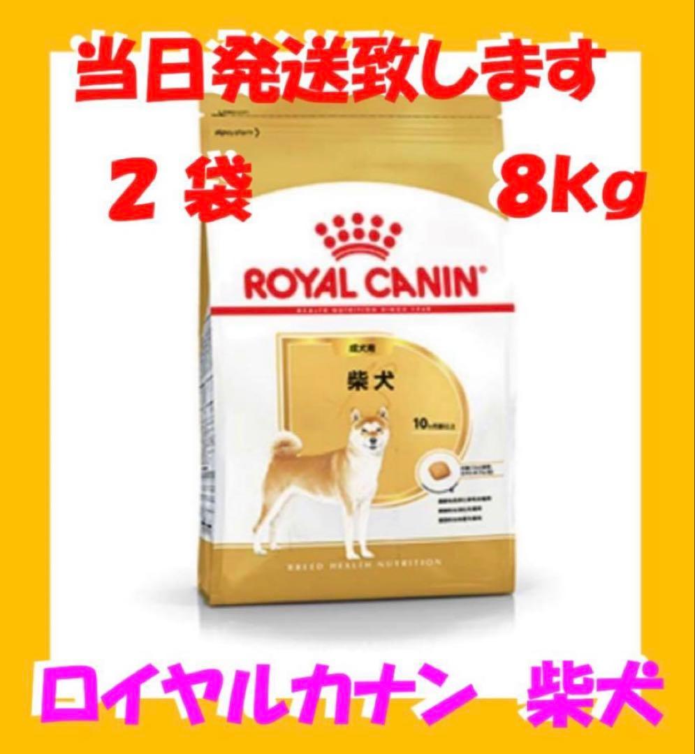 ロイヤルカナン　柴犬　成犬用8kg入　2袋