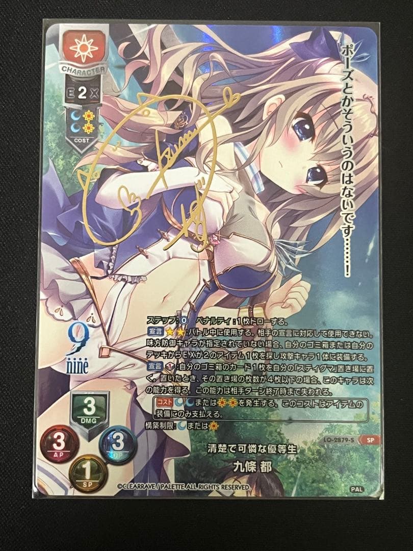 リセ lycee nine 清楚で可憐な優等生 九條 都 SP サイン ①