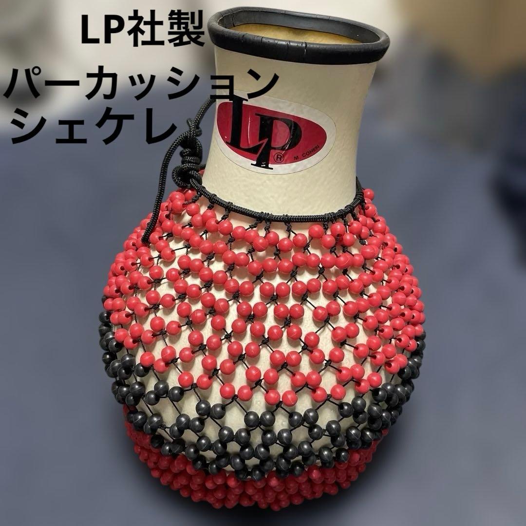 LP社製パーカッション \