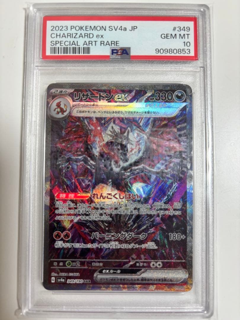 PSA10 リザードンex SAR 鑑定済み ポケモンカード ポケカ