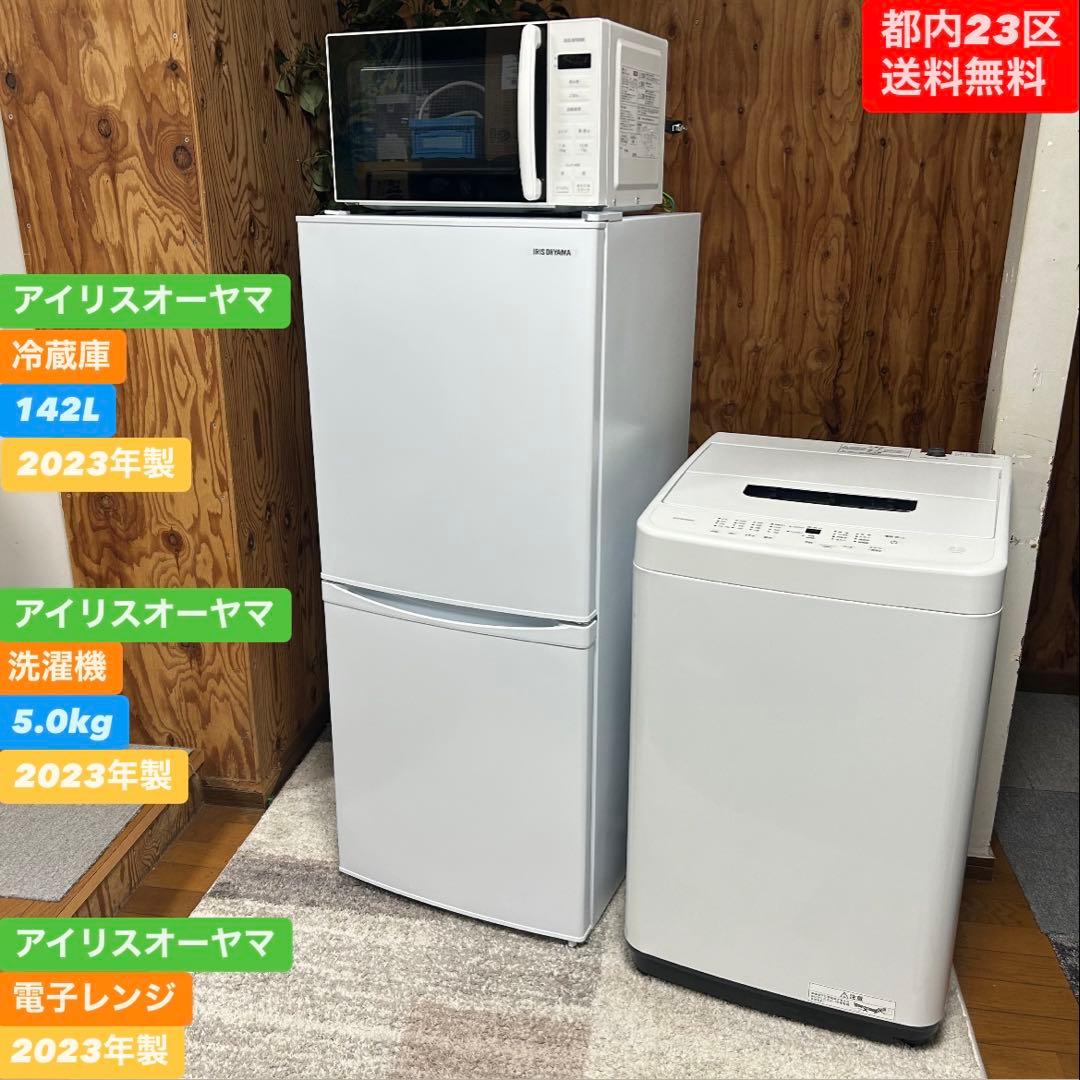 都内23区送料無料❗️ アイリスオーヤマ　冷蔵庫　洗濯機　レンジ　家電３点セット✨