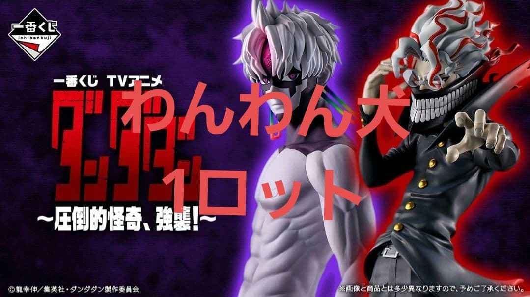 一番くじ TVアニメ『ダンダダン』 ～圧倒的怪奇、強襲！～　1ロット