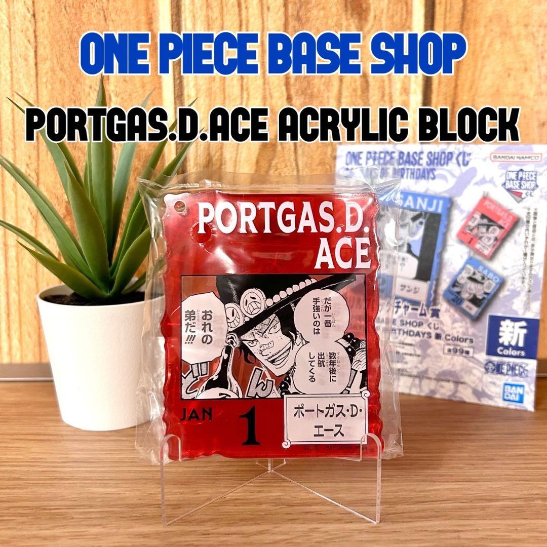 ワンピース ベースショップ くじ アクリルブロックチャーム エース