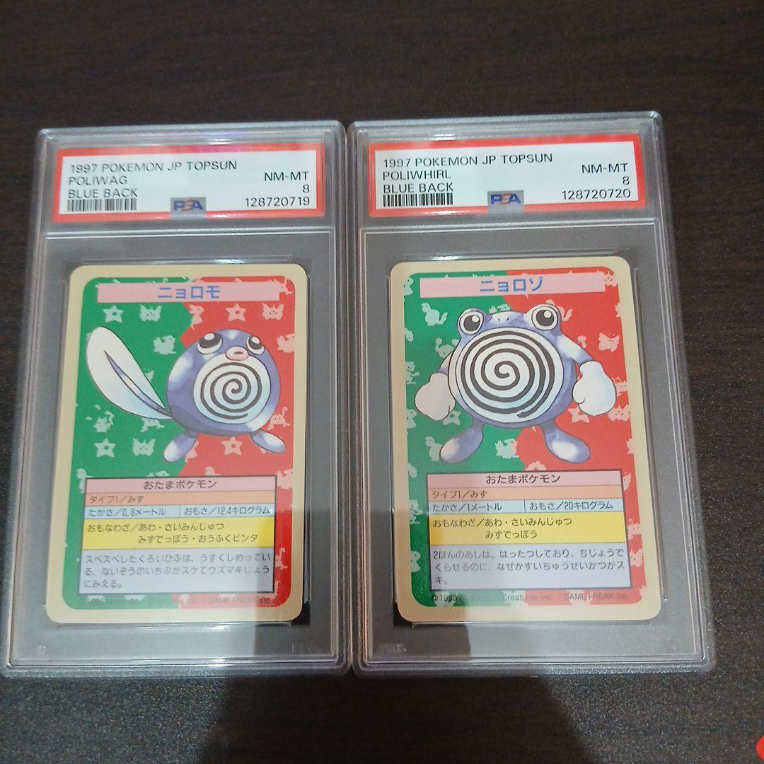 【連番】青裏　番号なし　ニョロモ　ニョロゾ　トップサン　PSA 8