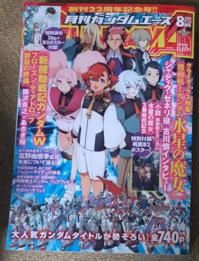 ガンダムエース 2023年8月号