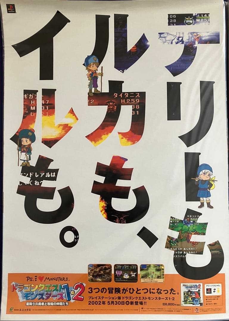 希少　店頭用　ドラゴンクエスト　モンスターズ　ドラクエ　販促ポスター