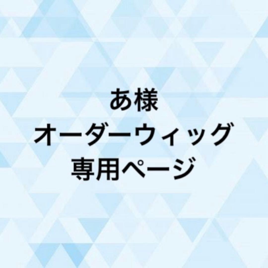 あ様 オーダーウィッグ 《黒川イザナ》