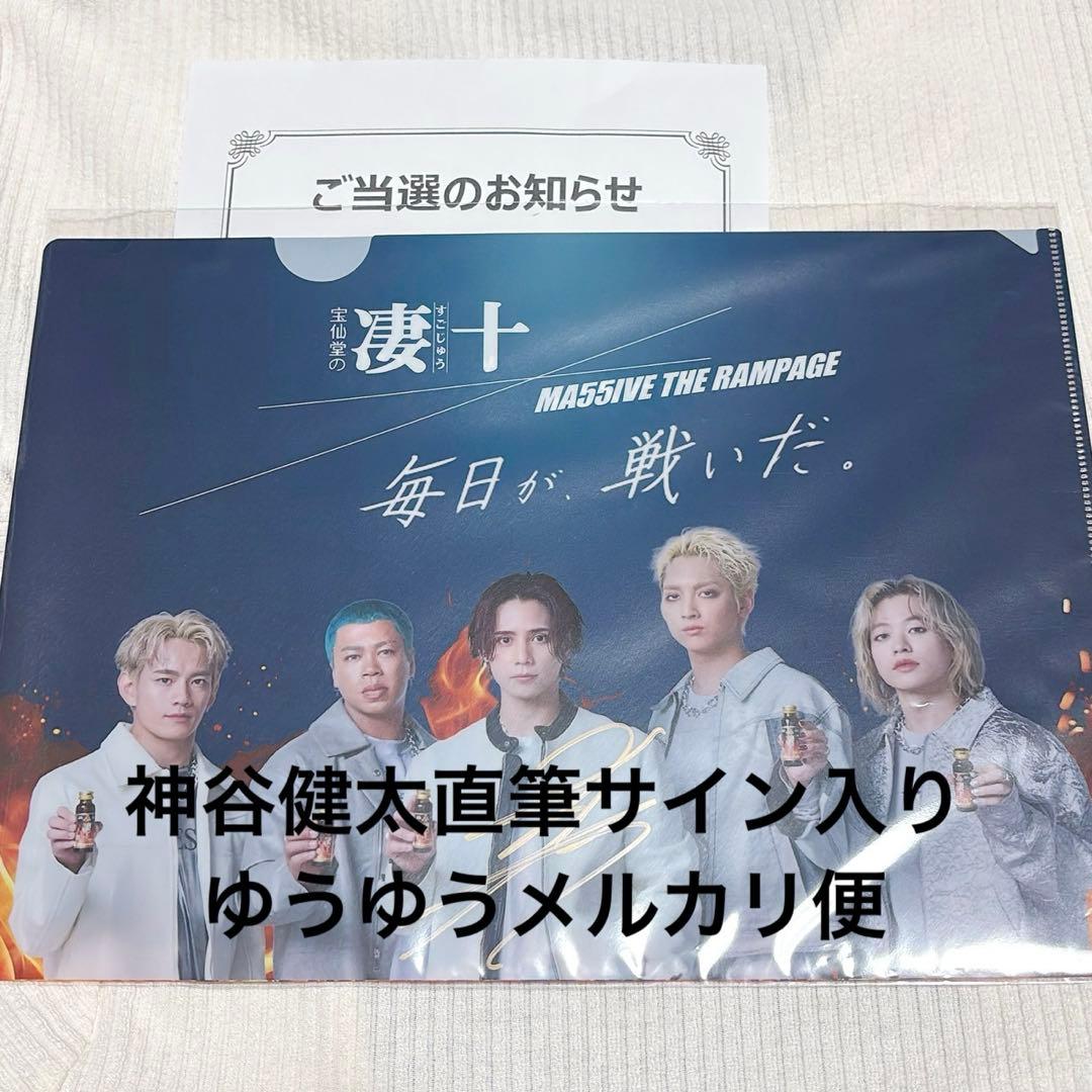 RAMPAGE MA55IVE 凄十 クリアファイル　神谷健太サイン