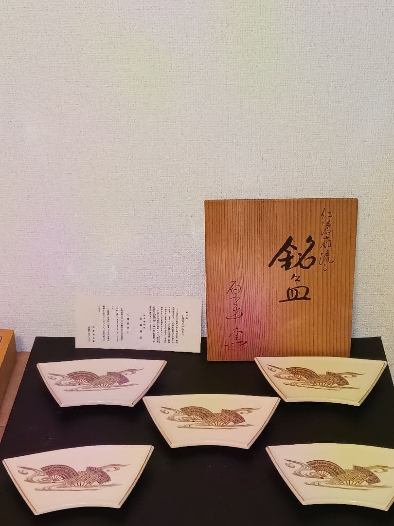 仁清扇流し　銘々皿　加藤善昌　原平窯　未使用保管品