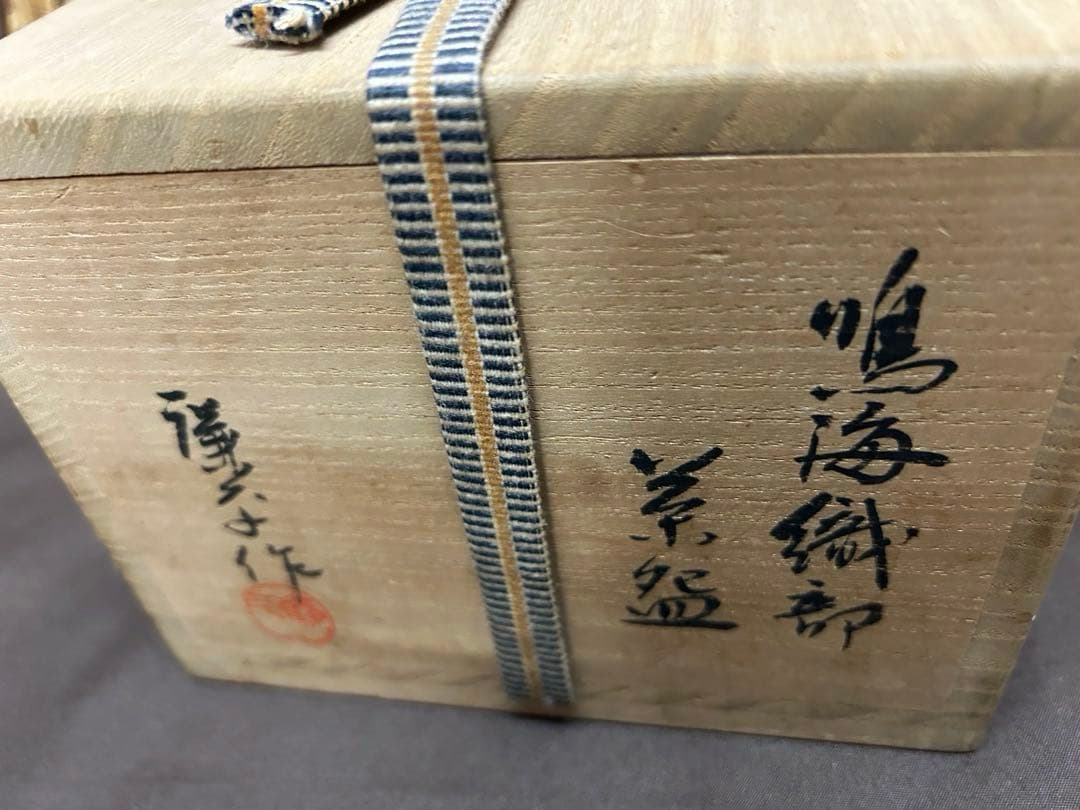 未使用/特価❕瀬戸焼/加藤廉平作/織部/抹茶碗/１点　　茶道具/抹茶茶碗