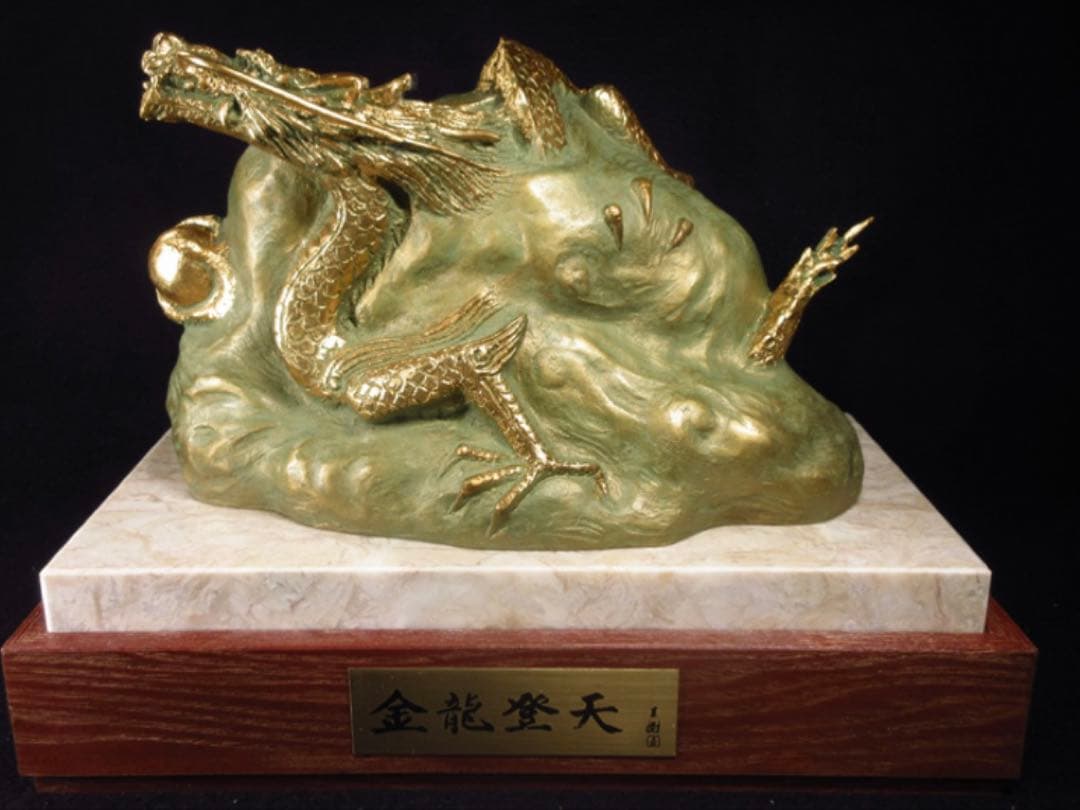 文化勲章受章彫刻家「富永直樹」造 銘「金龍登天」龍 ブロンズ像