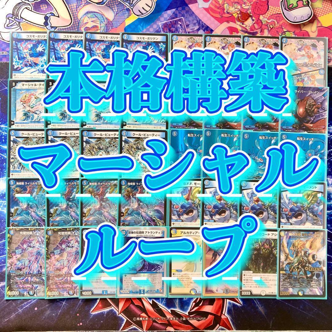 デュエマ 本格構築 【マーシャルループ】 デッキ＆二重スリーブ