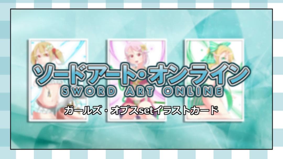 700円「SAO-ソードアート・オンライン-」ガールズ・オプスset