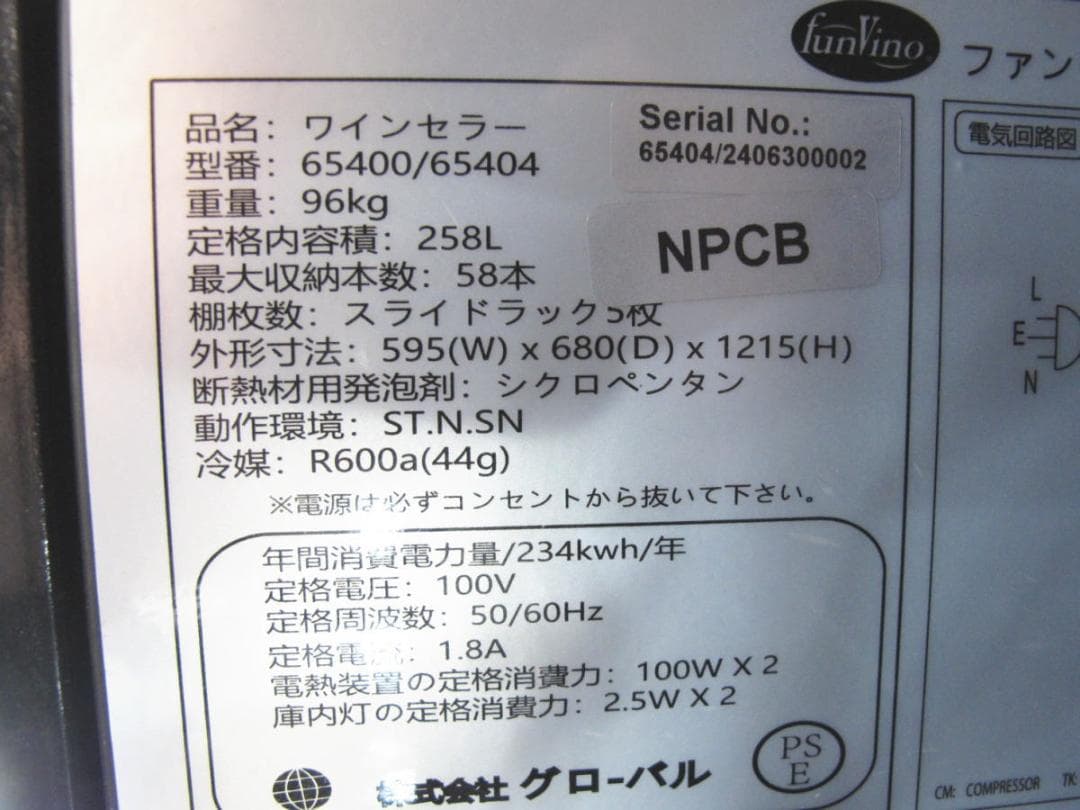 ■131■GLOBAL■ワインセラー■2温度帯■funVino■58本■24年製