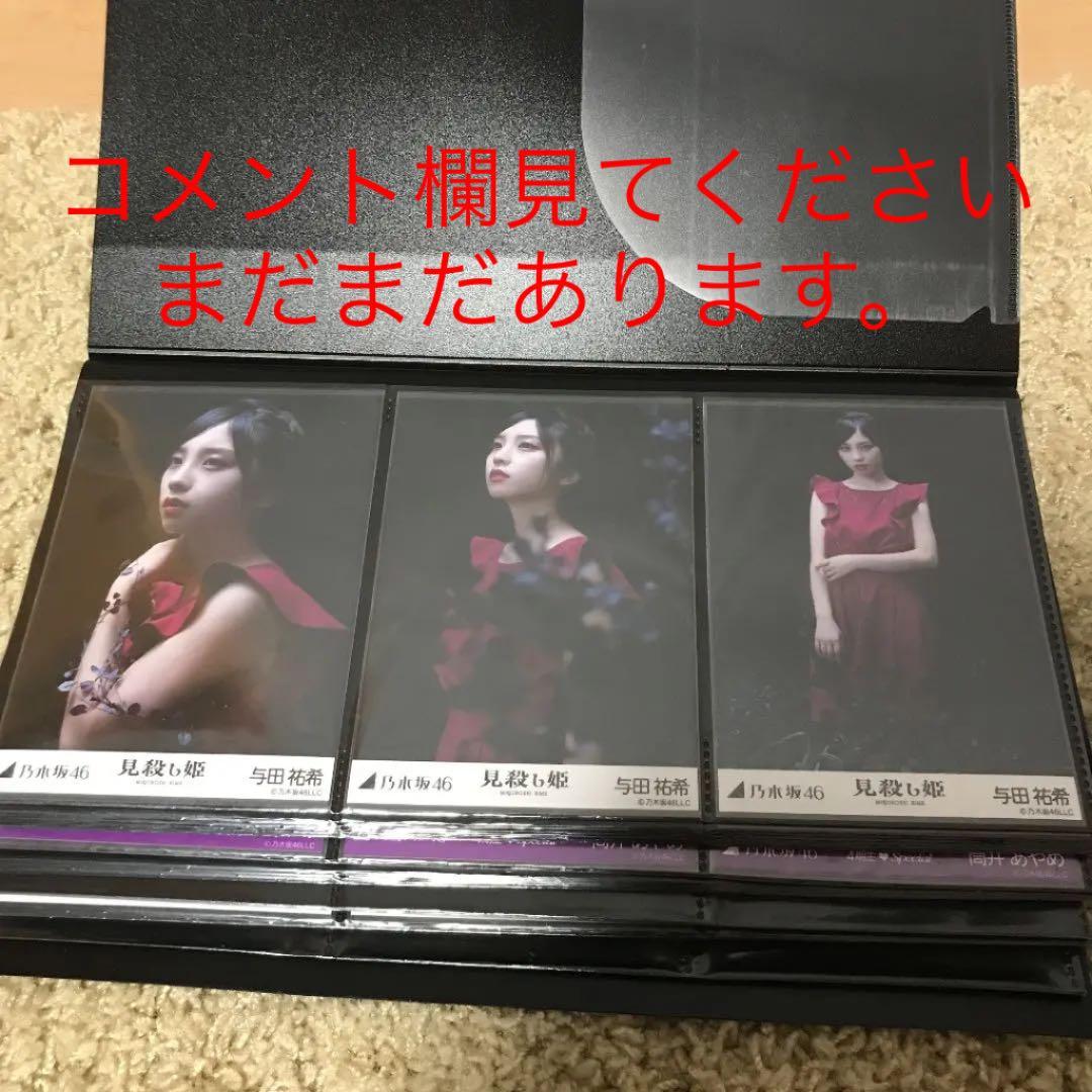 乃木坂46 与田祐希　生写真　まとめ売り