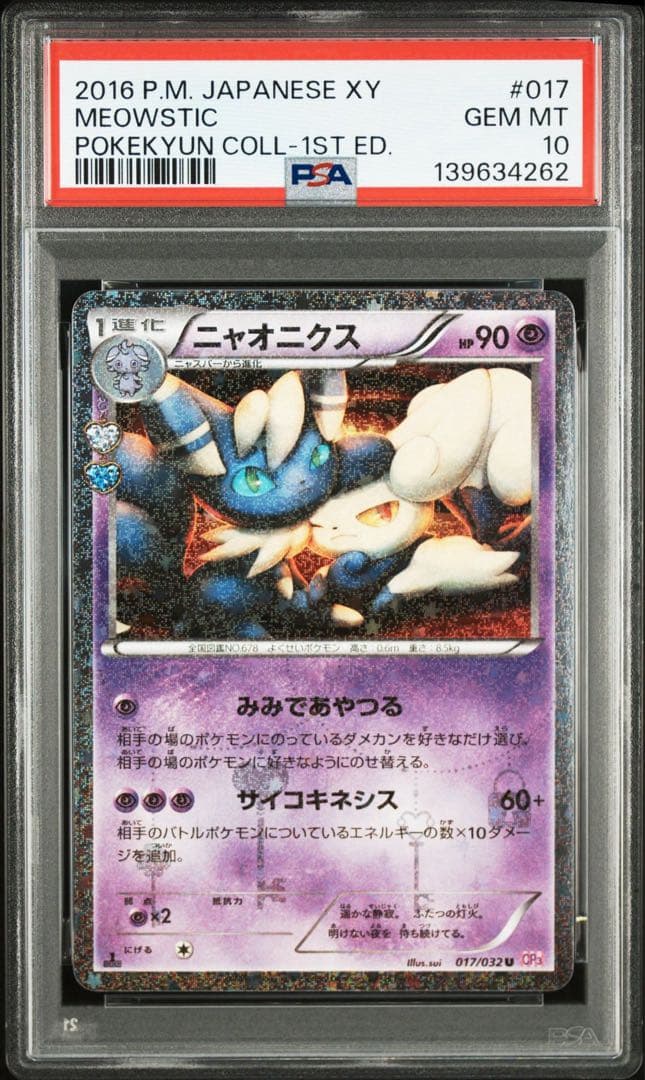 ニャオニクス ポケキュン　017/032 PSA10