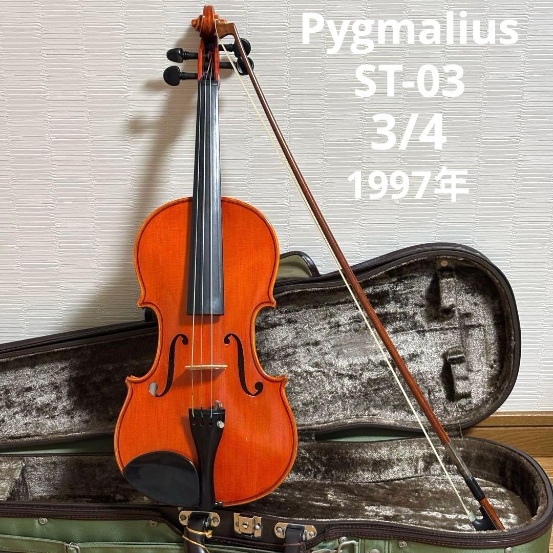ピグマリウス　バイオリン　ST-03 3/4 1997年　現状渡し