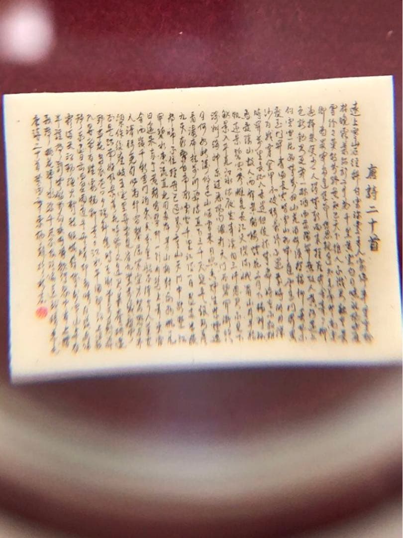 超絶技巧！極微細文字　唐詩二十首　中国工芸品