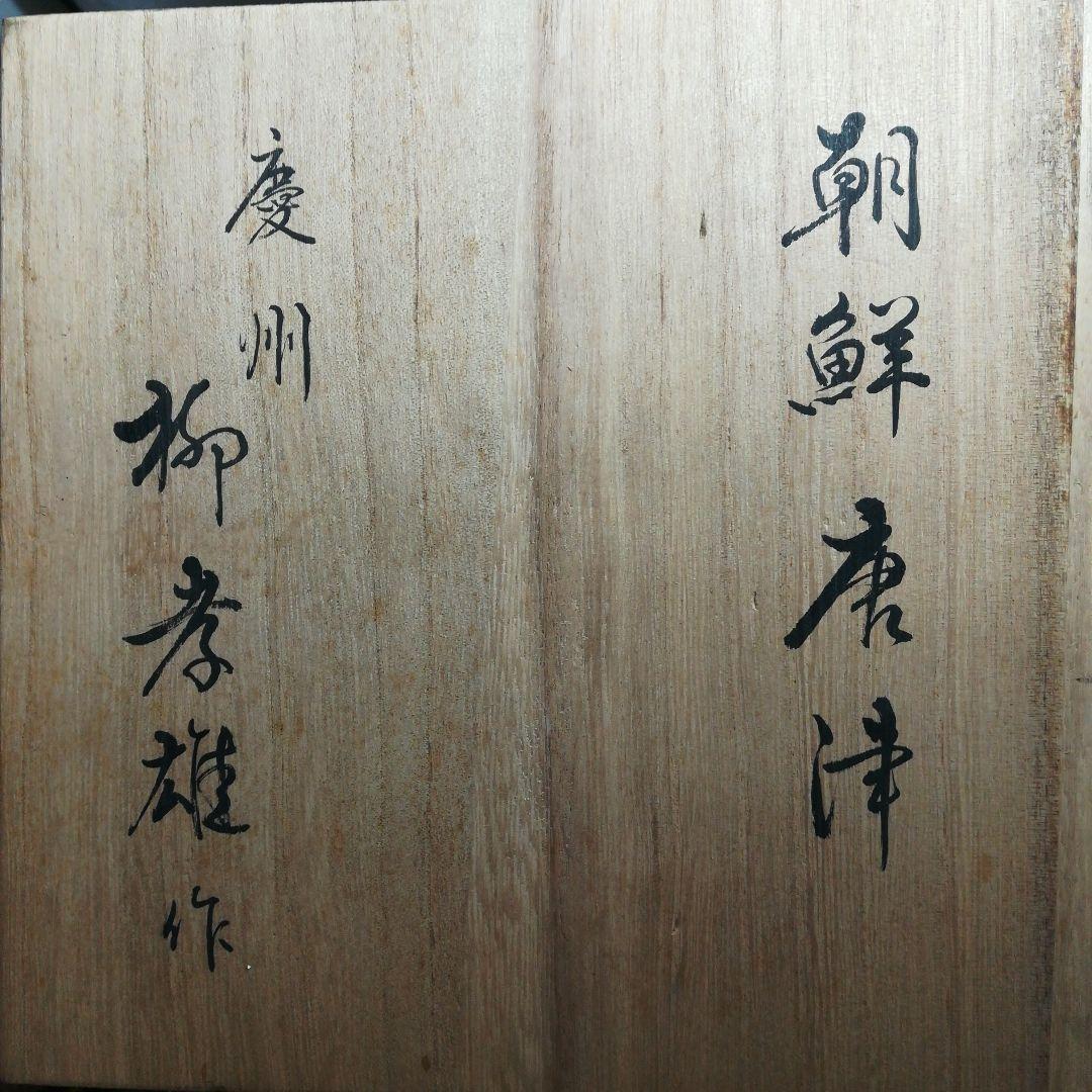 朝鮮唐津　柳孝雄作　茶碗　共箱　茶道具