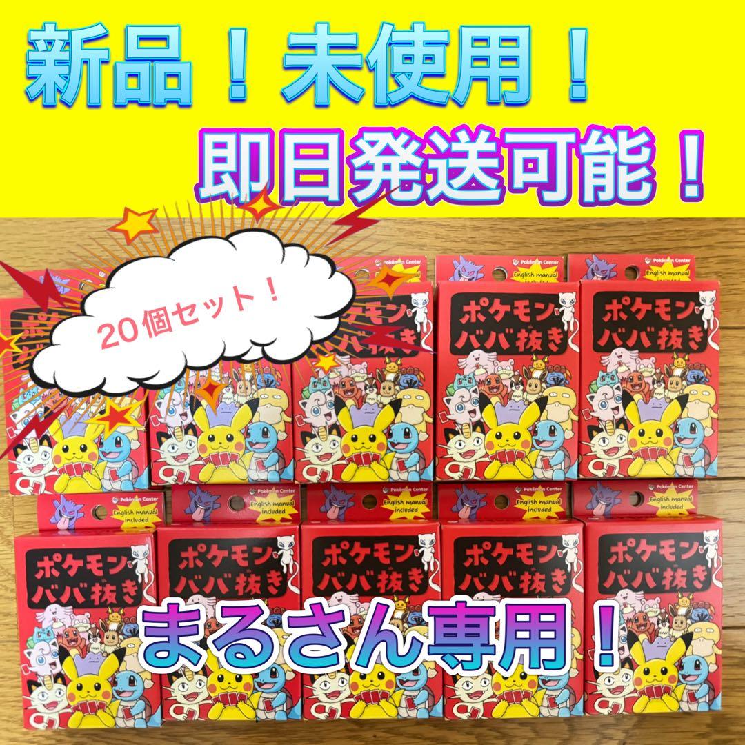 20個セット ポケモンセンター ポケモンババ抜き