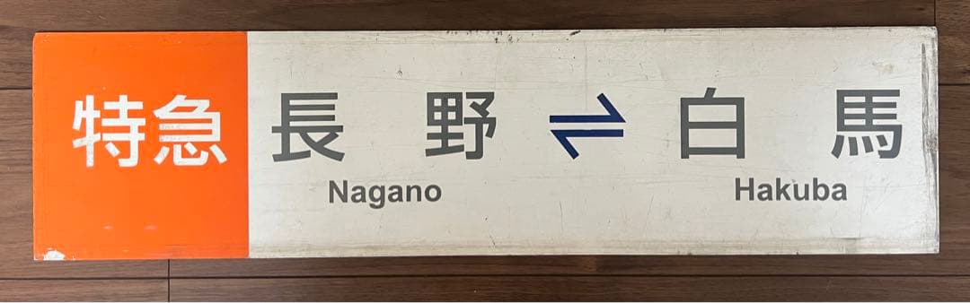 【バス部品】アルピコ交通（川中島バス）　特急バス　サボ