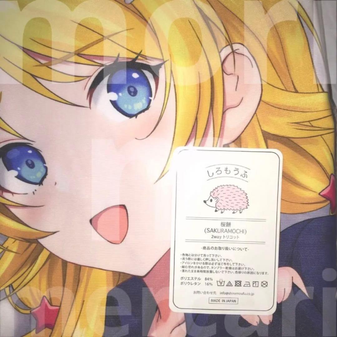 未開封 正規品 八宮めぐる 抱き枕カバー