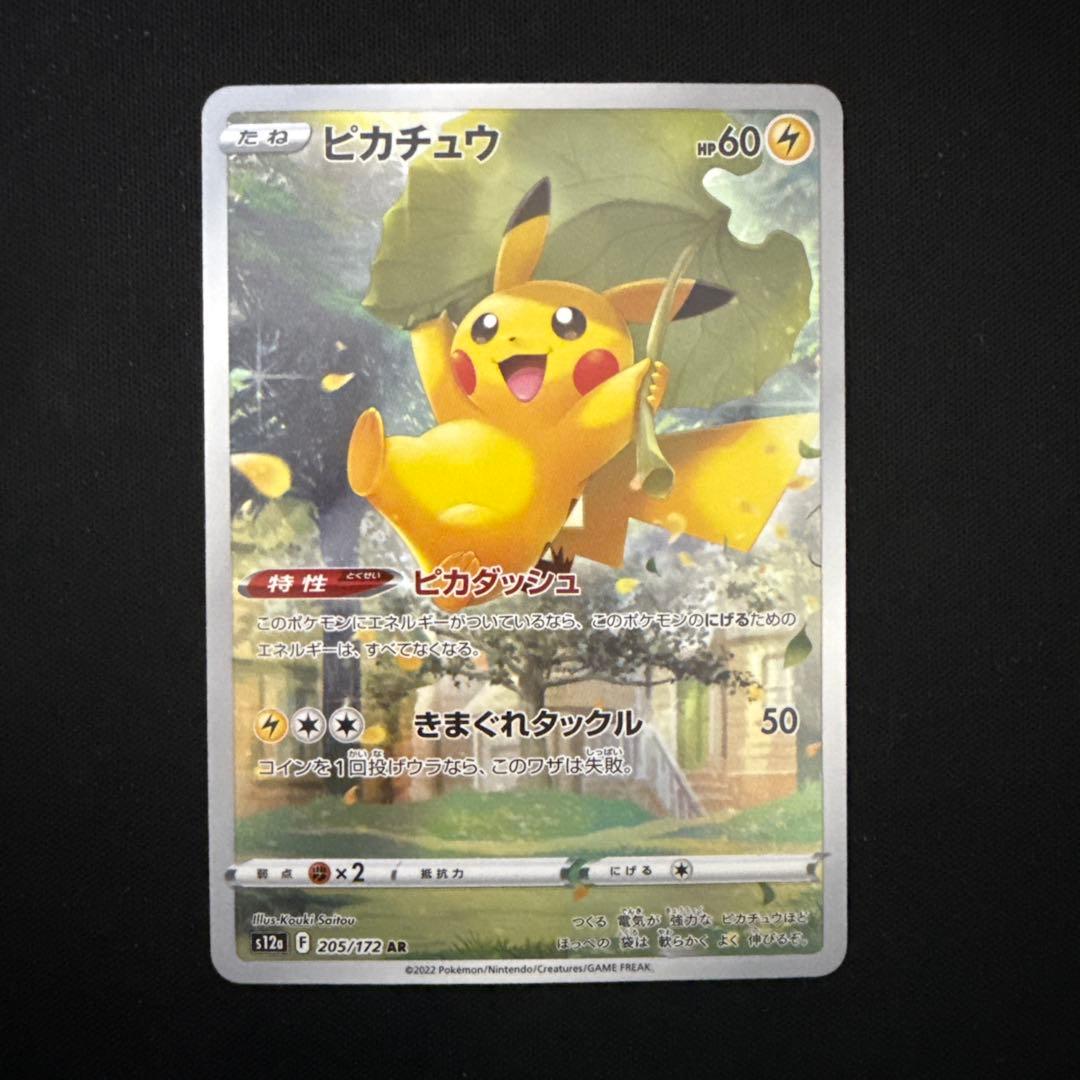 ピカチュウ　AR