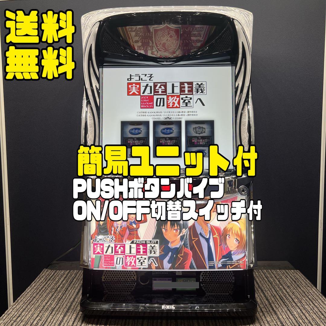 ようこそ実力至上主義の教室へ　スマスロ実機　簡易ユニット付　送料無料